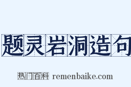 题灵岩洞造句是什么意思的图片